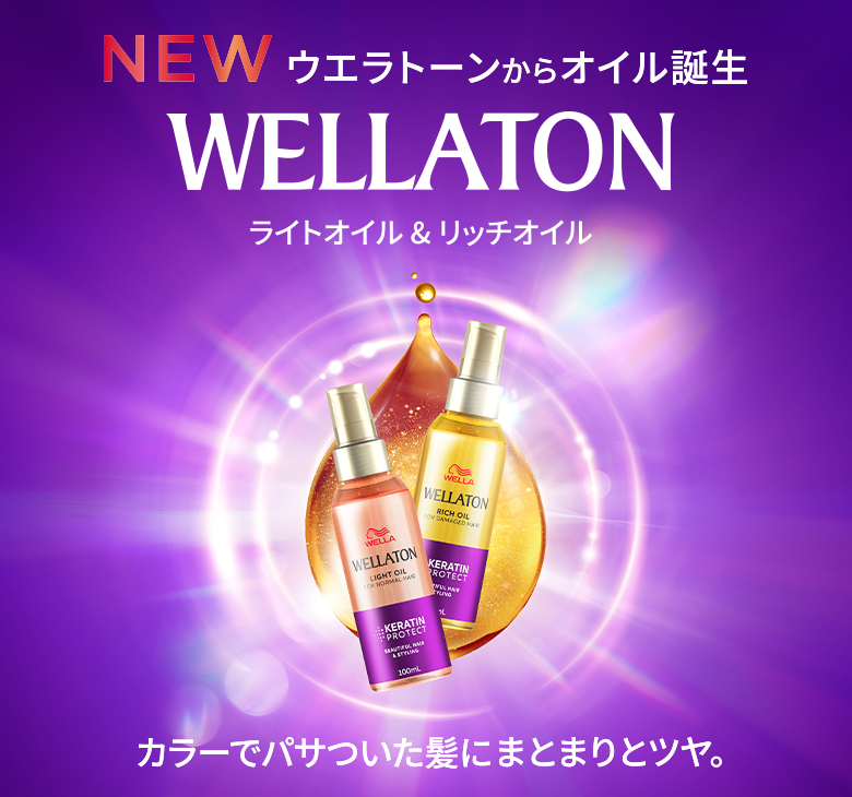 ウエラトーンからオイル誕生。WELLATON ライトオイル&リッチオイル